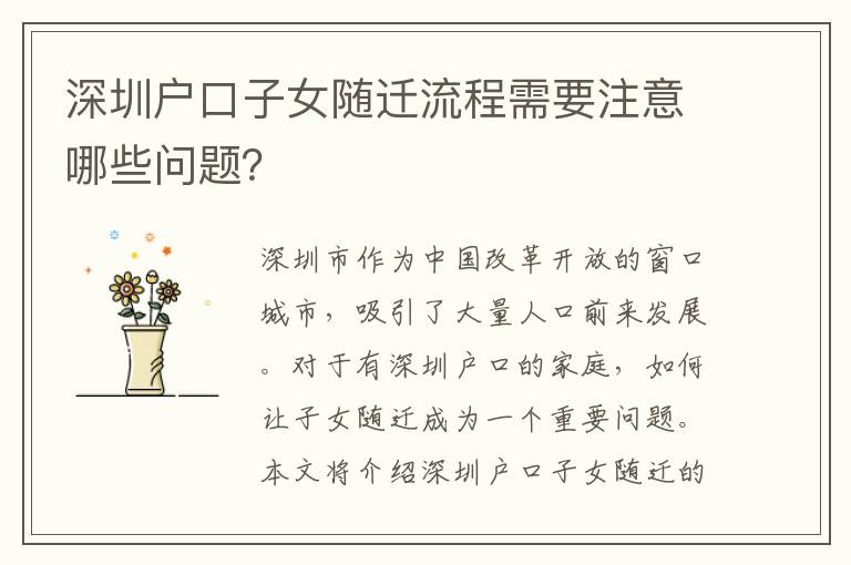 深圳戶口子女隨遷流程需要注意哪些問題？