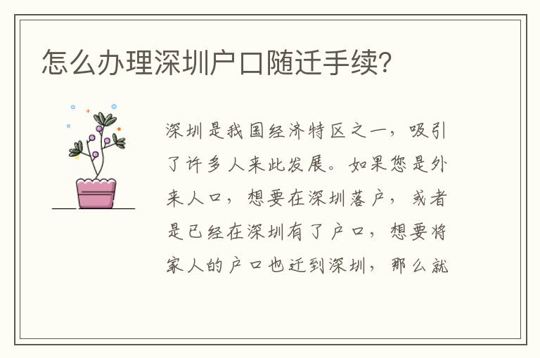 怎么辦理深圳戶口隨遷手續(xù)？
