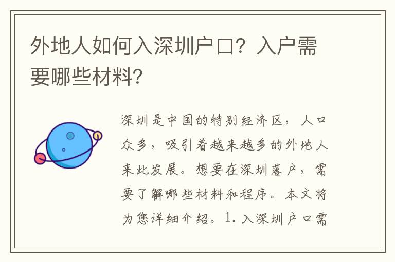 外地人如何入深圳戶口？入戶需要哪些材料？