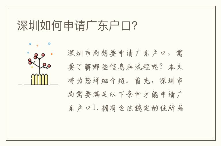 深圳如何申請(qǐng)廣東戶口？