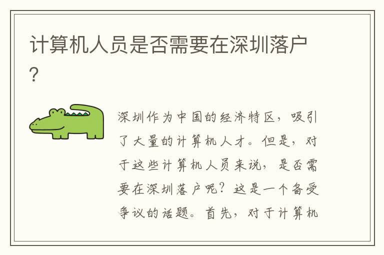 計算機(jī)人員是否需要在深圳落戶？