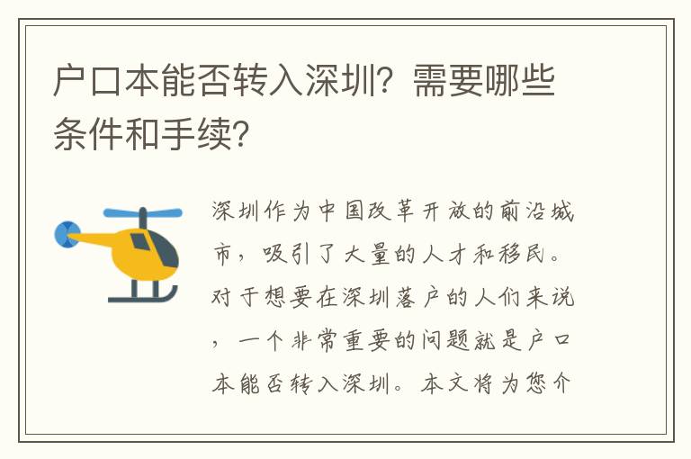 戶口本能否轉(zhuǎn)入深圳？需要哪些條件和手續(xù)？