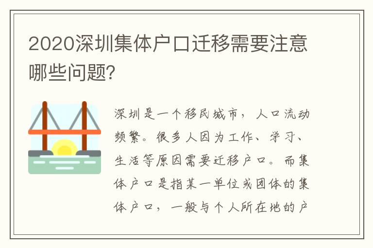 2020深圳集體戶口遷移需要注意哪些問(wèn)題？