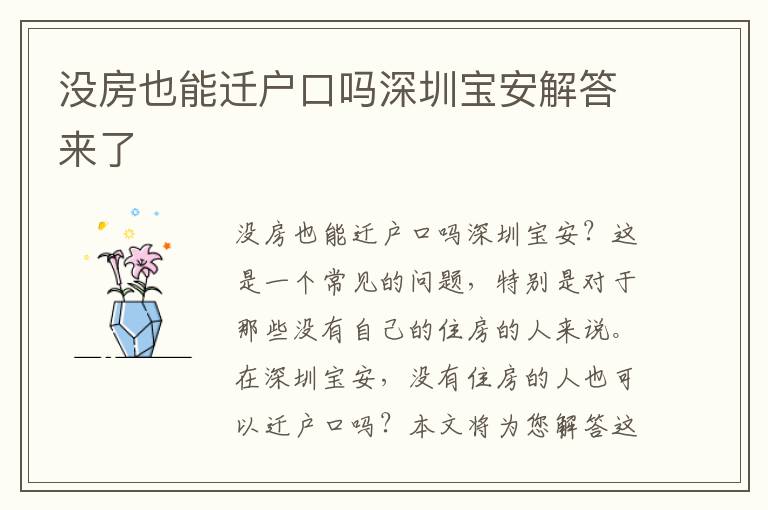 沒房也能遷戶口嗎深圳寶安解答來了