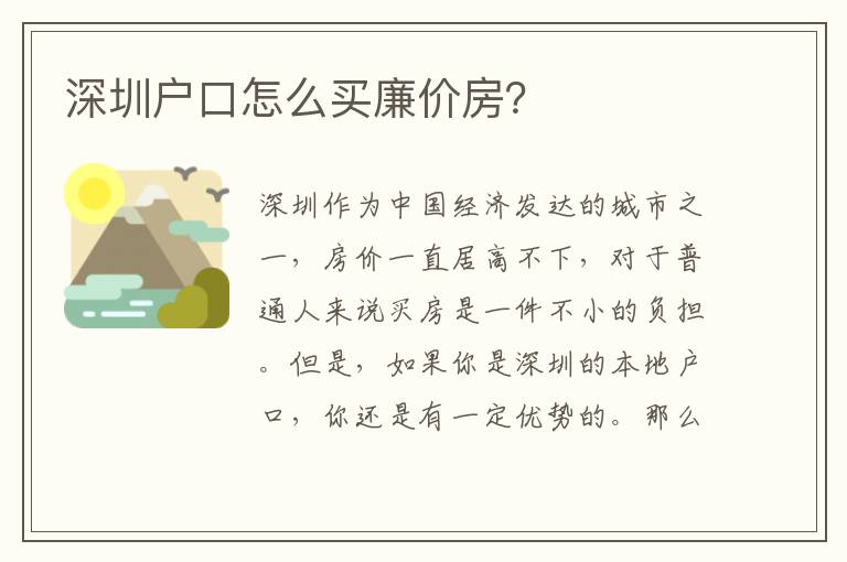深圳戶(hù)口怎么買(mǎi)廉價(jià)房？