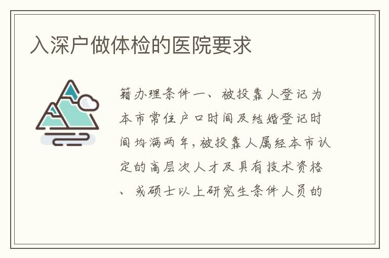 入深戶做體檢的醫(yī)院要求