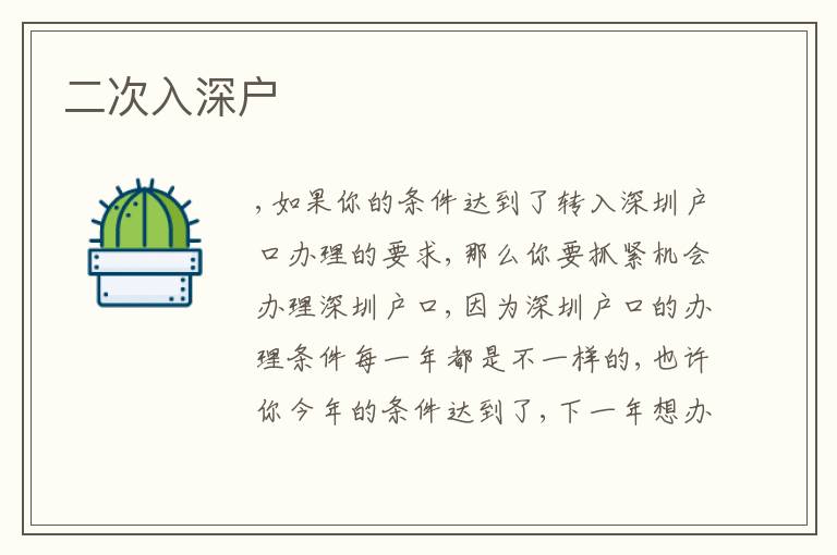 二次入深戶