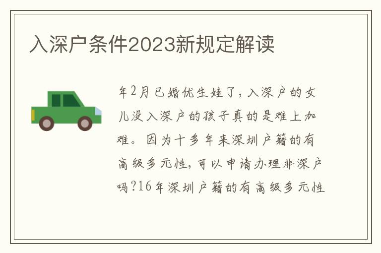 入深戶條件2023新規(guī)定解讀