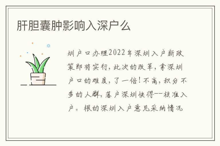 肝膽囊腫影響入深戶么