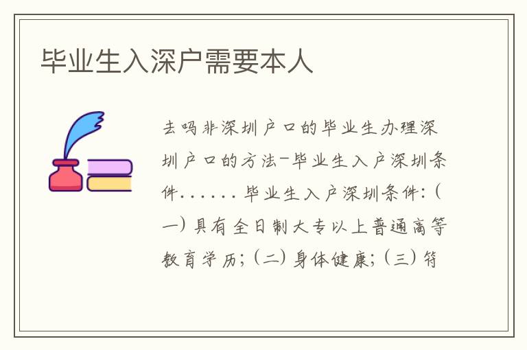畢業(yè)生入深戶需要本人