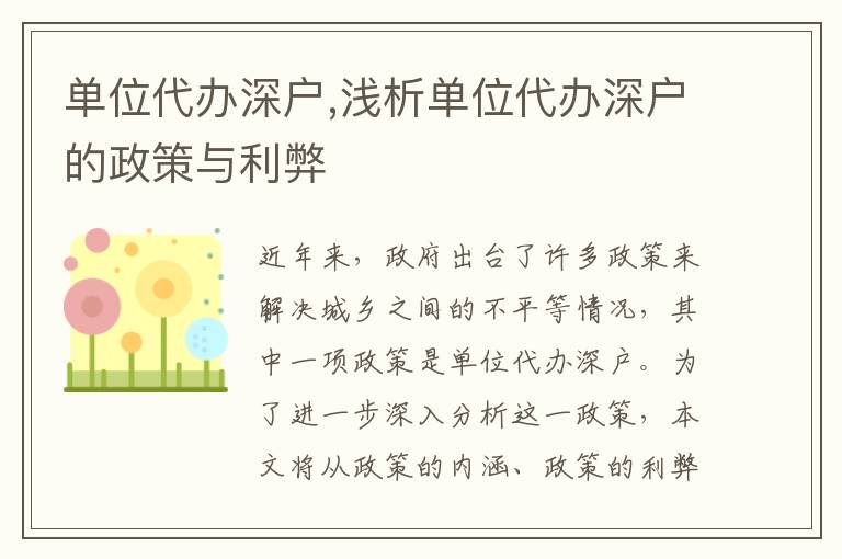 單位代辦深戶,淺析單位代辦深戶的政策與利弊