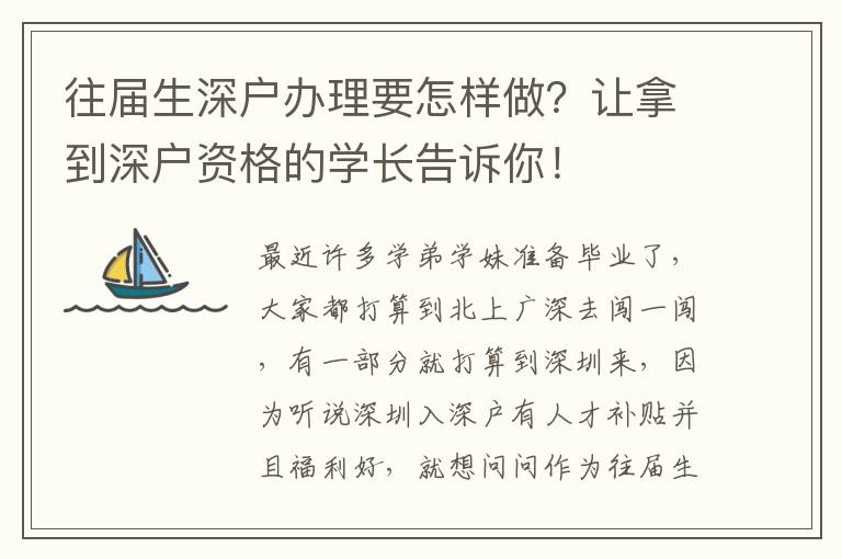 往屆生深戶辦理要怎樣做？讓拿到深戶資格的學(xué)長告訴你！