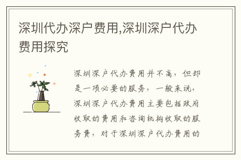 深圳代辦深戶費用,深圳深戶代辦費用探究