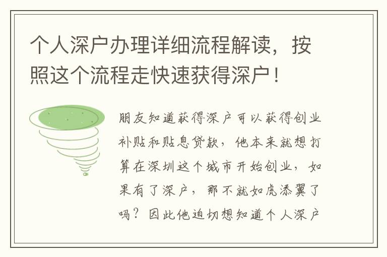 個(gè)人深戶辦理詳細(xì)流程解讀，按照這個(gè)流程走快速獲得深戶！