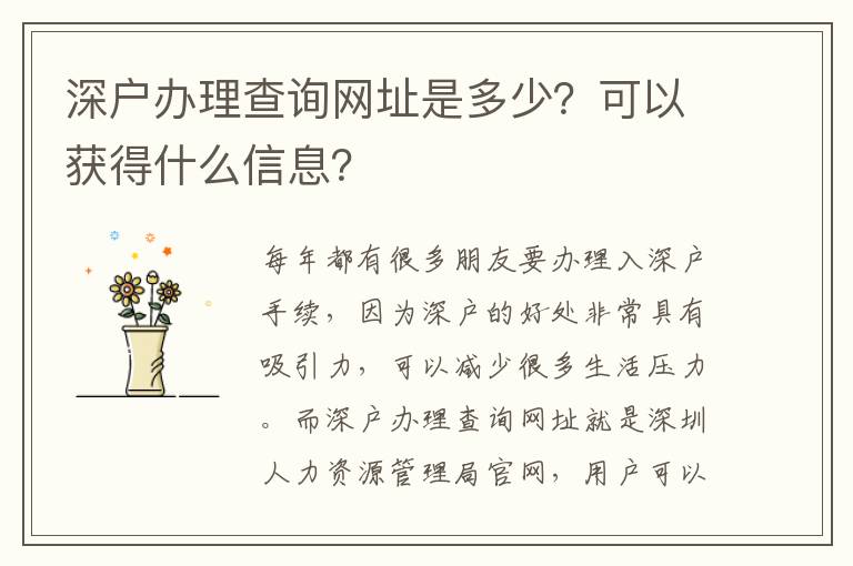 深戶辦理查詢網(wǎng)址是多少？可以獲得什么信息？