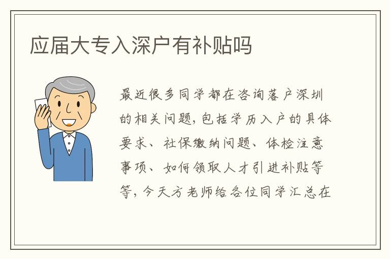 應(yīng)屆大專入深戶有補(bǔ)貼嗎