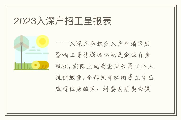 2023入深戶招工呈報表
