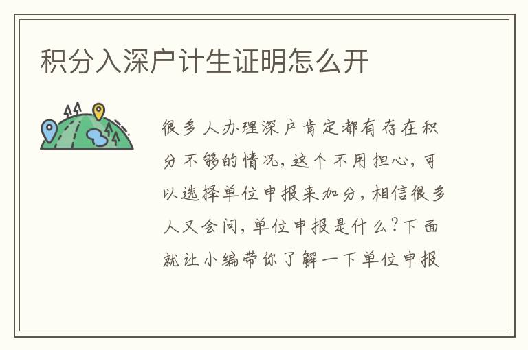 積分入深戶計生證明怎么開