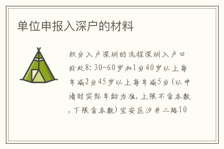 單位申報入深戶的材料