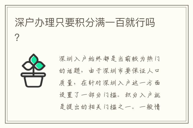 深戶(hù)辦理只要積分滿(mǎn)一百就行嗎？