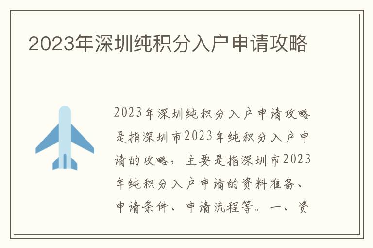 2023年深圳純積分入戶申請攻略
