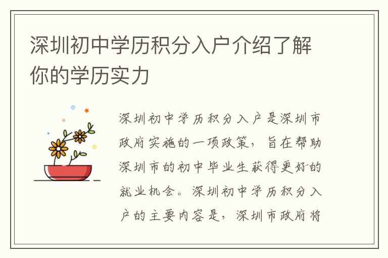 深圳初中學(xué)歷積分入戶(hù)介紹了解你的學(xué)歷實(shí)力