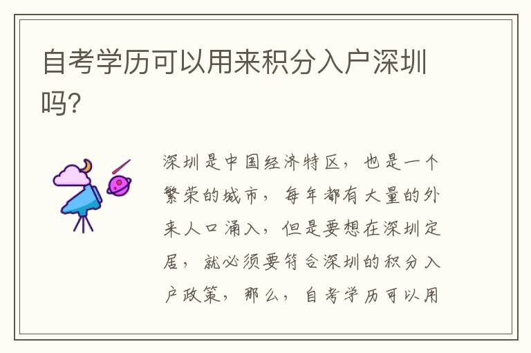 自考學(xué)歷可以用來積分入戶深圳嗎？