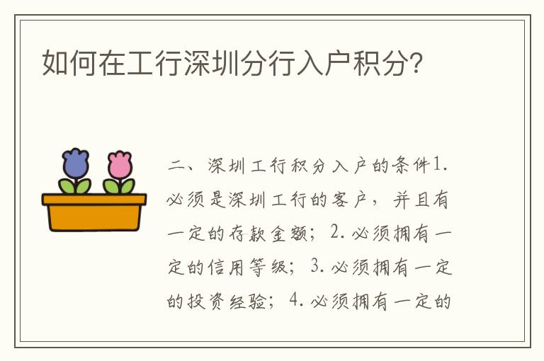 如何在工行深圳分行入戶積分？