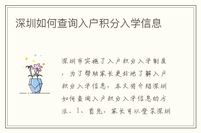 深圳如何查詢?nèi)霊舴e分入學(xué)信息