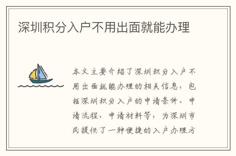 深圳積分入戶不用出面就能辦理