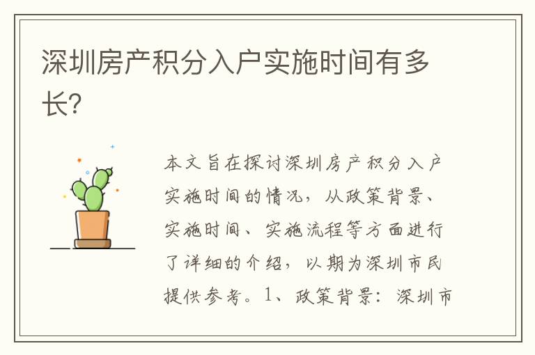 深圳房產(chǎn)積分入戶實施時間有多長？