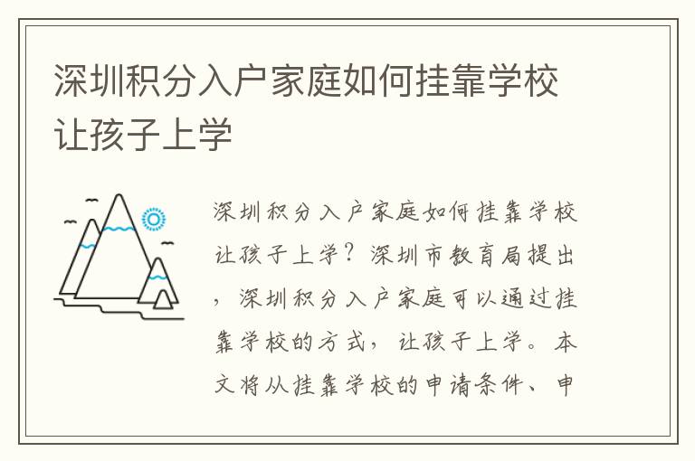 深圳積分入戶家庭如何掛靠學(xué)校讓孩子上學(xué)