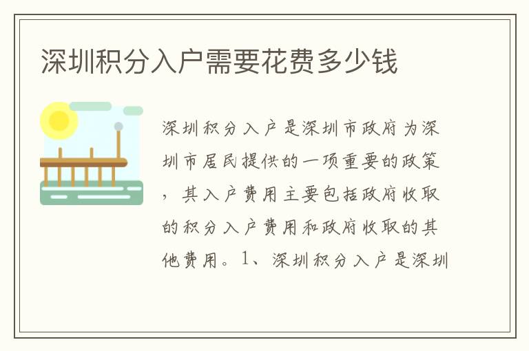 深圳積分入戶需要花費(fèi)多少錢