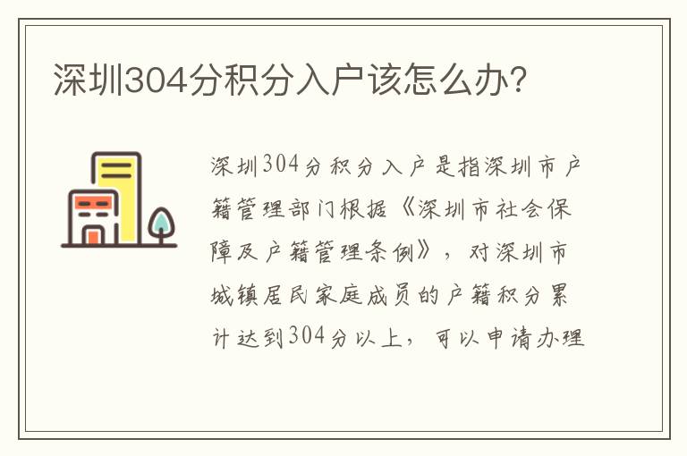 深圳304分積分入戶(hù)該怎么辦？
