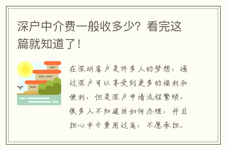 深戶中介費(fèi)一般收多少？看完這篇就知道了！