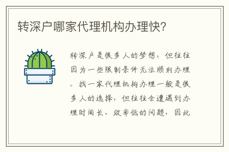 轉(zhuǎn)深戶哪家代理機(jī)構(gòu)辦理快？