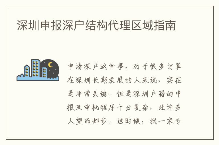 深圳申報深戶結(jié)構(gòu)代理區(qū)域指南