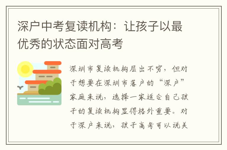 深戶中考復(fù)讀機(jī)構(gòu)：讓孩子以最優(yōu)秀的狀態(tài)面對高考