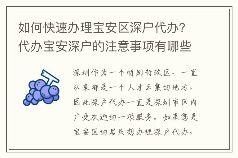 如何快速辦理寶安區(qū)深戶代辦？代辦寶安深戶的注意事項有哪些？
