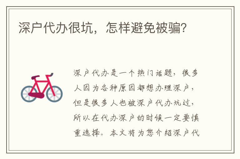 深戶代辦很坑，怎樣避免被騙？