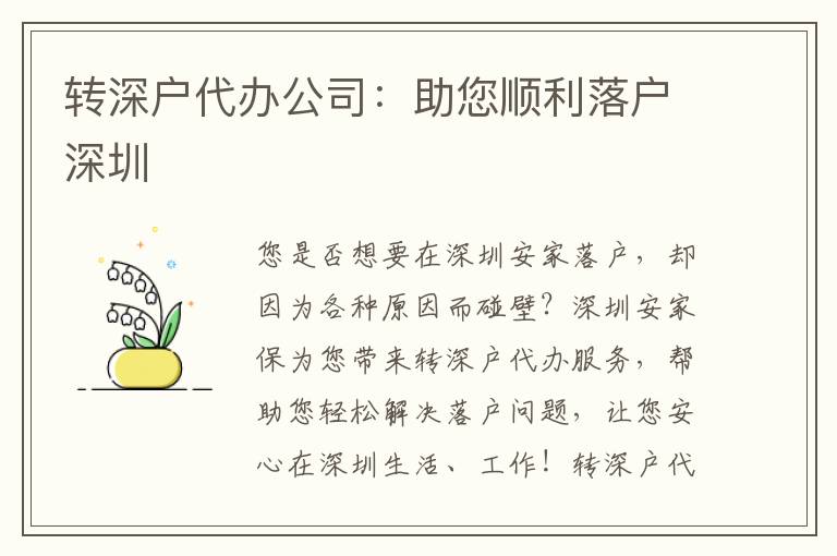 轉(zhuǎn)深戶代辦公司：助您順利落戶深圳