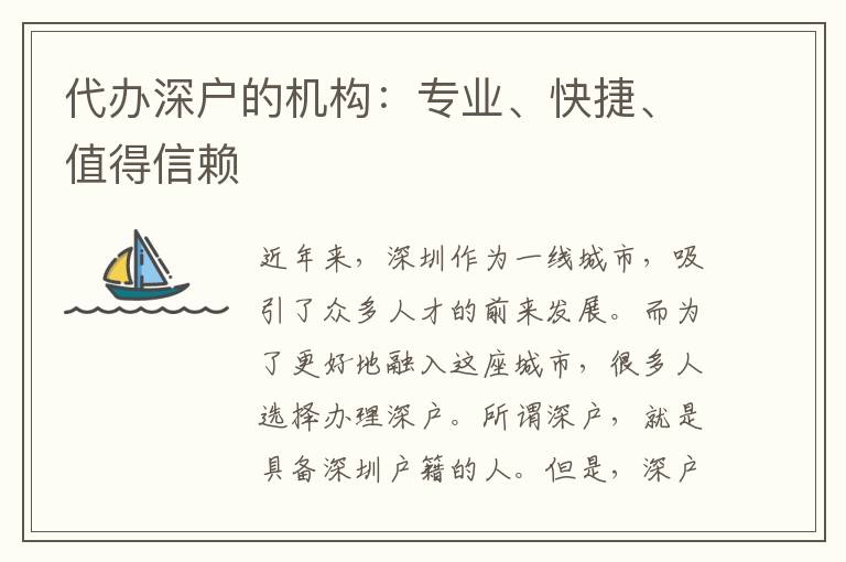 代辦深戶的機(jī)構(gòu)：專業(yè)、快捷、值得信賴