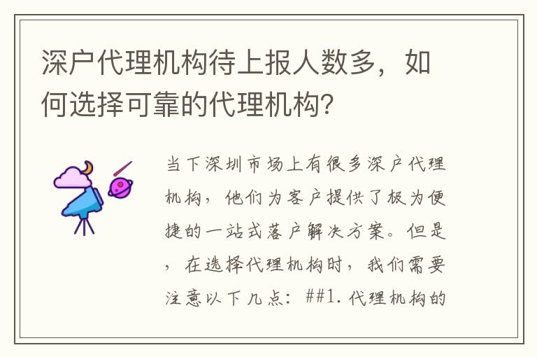 深戶(hù)代理機(jī)構(gòu)待上報(bào)人數(shù)多，如何選擇可靠的代理機(jī)構(gòu)？