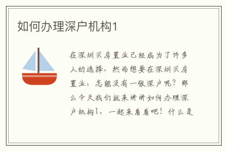 如何辦理深戶機構1