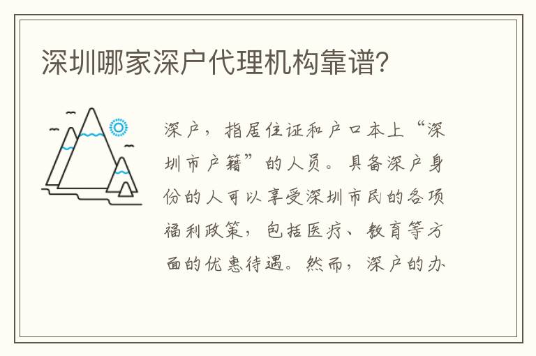 深圳哪家深戶代理機構(gòu)靠譜？
