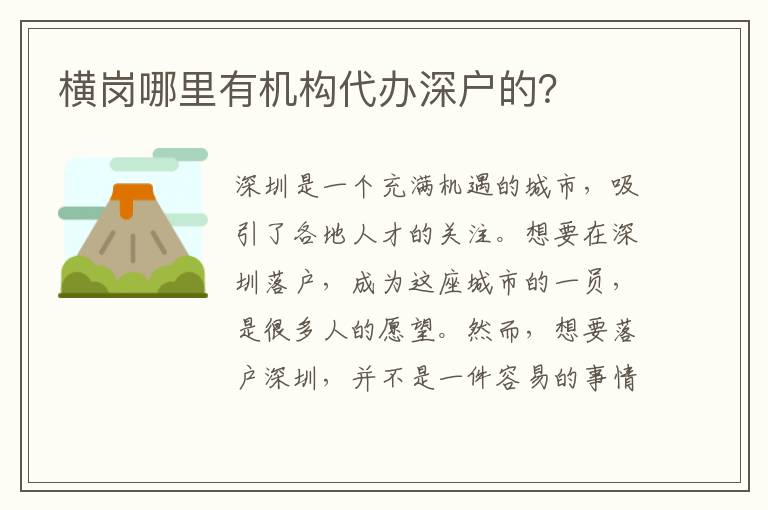 橫崗哪里有機(jī)構(gòu)代辦深戶的？