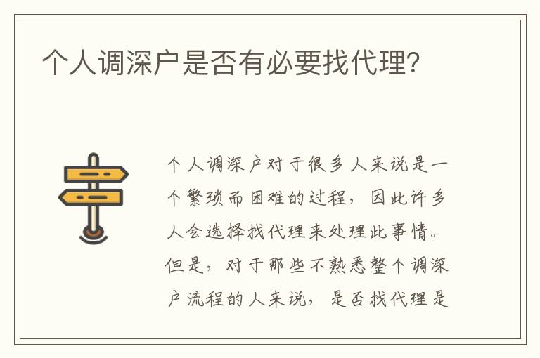 個人調(diào)深戶是否有必要找代理？