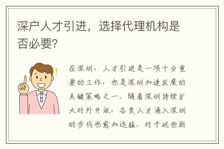 深戶人才引進(jìn)，選擇代理機(jī)構(gòu)是否必要？