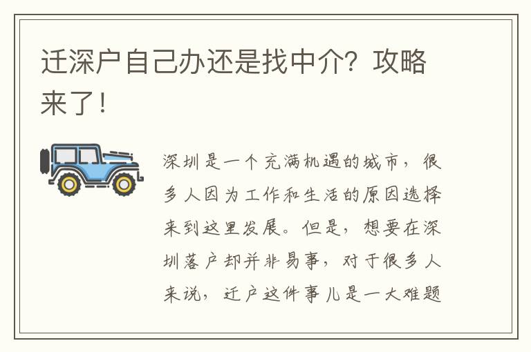 遷深戶自己辦還是找中介？攻略來了！