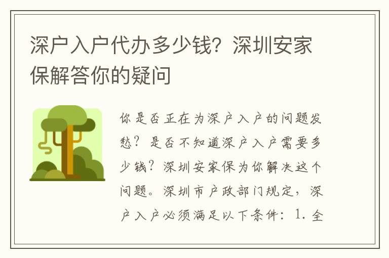 深戶入戶代辦多少錢？深圳安家保解答你的疑問(wèn)